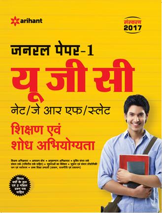 Arihant UGC NET/JRF/SLET General Paper 1 Shikshan Avum Shodh Abhiyogita 